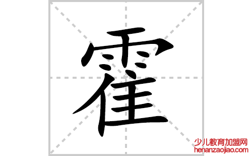霍的笔顺笔画怎么写(霍的拼音、部首、解释及成语解读)