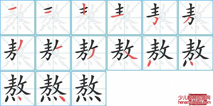 熬的笔顺、笔画
