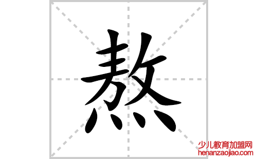 熬的笔顺笔画怎么写(熬的拼音、部首、解释及成语解读)