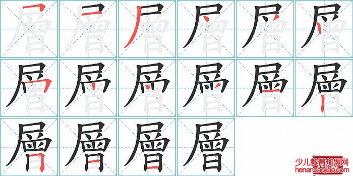 層的笔顺、笔画