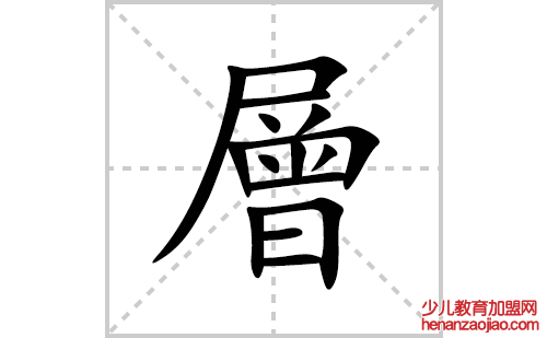 層的笔顺笔画怎么写(層的拼音、部首、解释及成语解读)