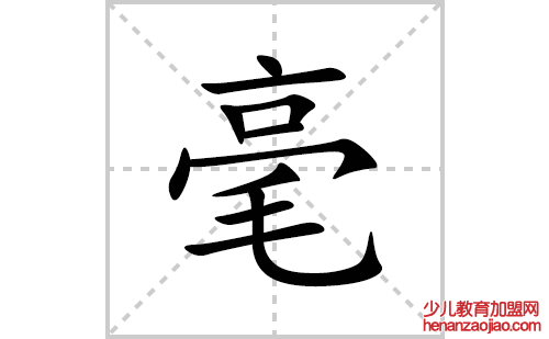 毫的笔顺笔画怎么写(毫的拼音、部首、解释及成语解读)
