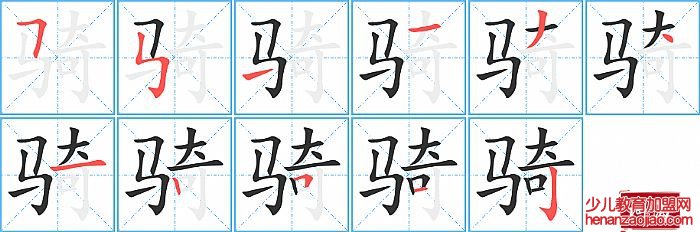 骑的笔顺、笔画