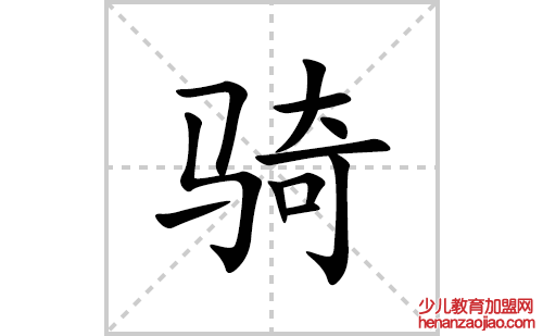 骑的笔顺笔画怎么写(骑的拼音、部首、解释及成语解读)
