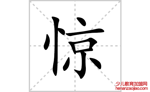 惊的笔顺笔画怎么写(惊的拼音、部首、解释及成语解读)
