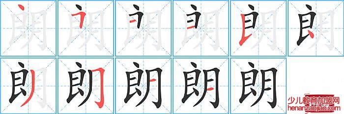 朗的笔顺、笔画
