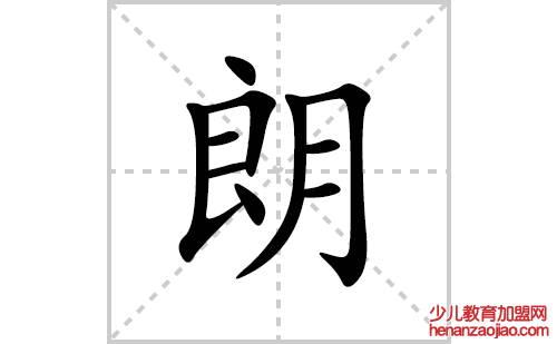 朗的笔顺笔画怎么写(朗的拼音、部首、解释及成语解读)