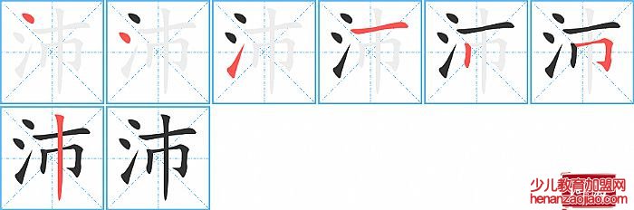 沛的笔顺、笔画