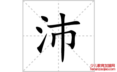 沛的笔顺笔画怎么写(沛的拼音、部首、解释及成语解读)