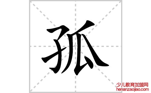 孤的笔顺笔画怎么写(孤的拼音、部首、解释及成语解读)