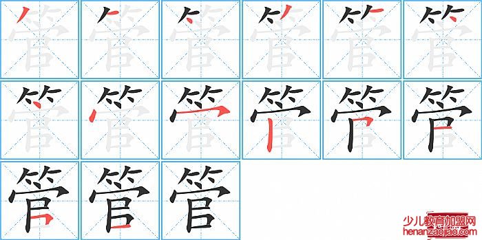 管的笔顺、笔画
