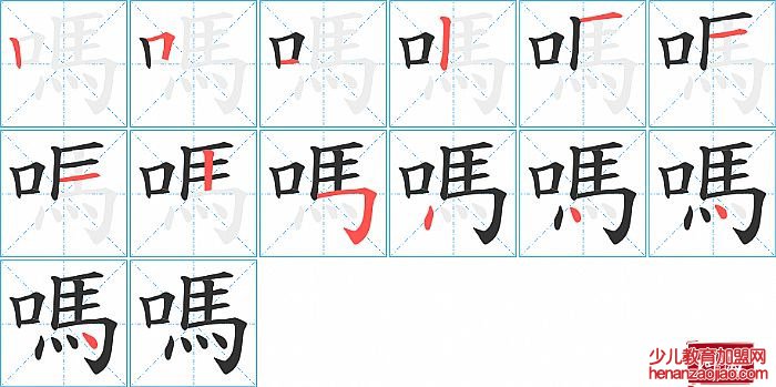 嗎的笔顺、笔画