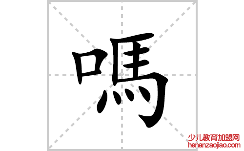 嗎的笔顺笔画怎么写(嗎的拼音、部首、解释及成语解读)