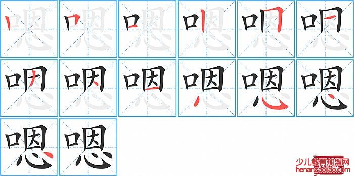 嗯的笔顺、笔画