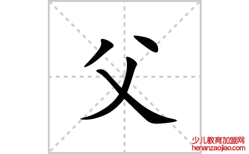 父的笔顺笔画怎么写(父的拼音、部首、解释及成语解读)