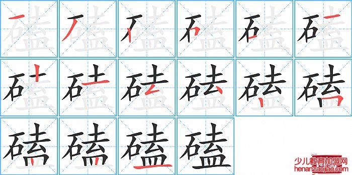 磕的笔顺、笔画