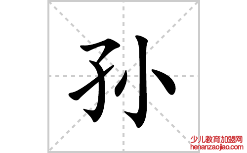 孙的笔顺笔画怎么写(孙的拼音、部首、解释及成语解读)