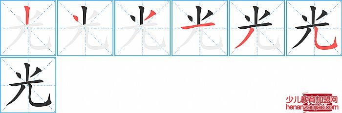 光的笔顺、笔画