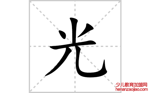 光的笔顺笔画怎么写(光的拼音、部首、解释及成语解读)