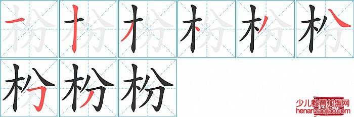 枌的笔顺、笔画