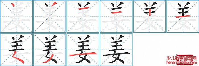 姜的笔顺、笔画