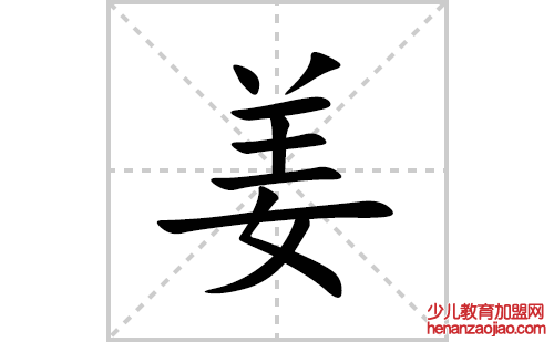 姜的笔顺笔画怎么写(姜的拼音、部首、解释及成语解读)
