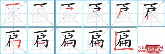 匾的笔顺、笔画