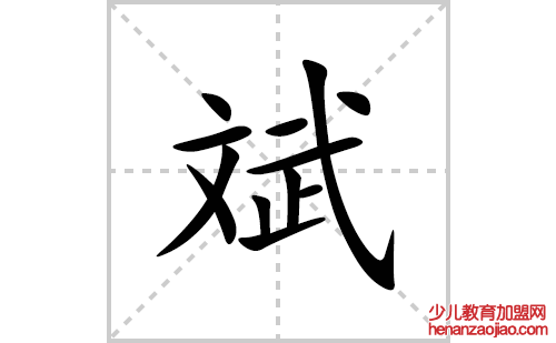 斌的笔顺笔画怎么写(斌的拼音、部首、解释及成语解读)