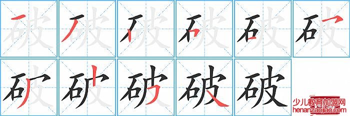 破的笔顺、笔画