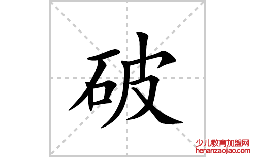 破的笔顺笔画怎么写(破的拼音、部首、解释及成语解读)
