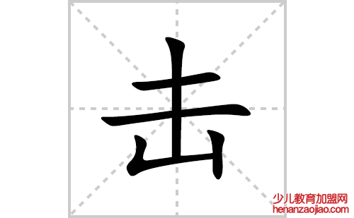 击的笔顺笔画怎么写(击的拼音、部首、解释及成语解读)