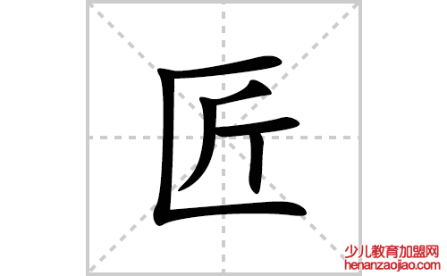 匠的笔顺笔画怎么写(匠的拼音、部首、解释及成语解读)