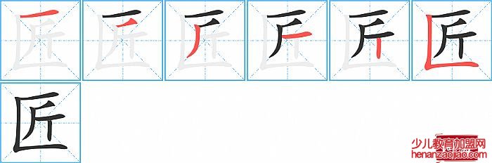 匠的笔顺、笔画
