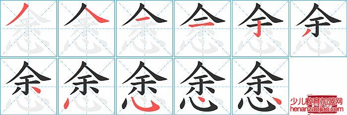 悆的笔顺、笔画