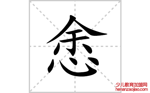 悆的笔顺笔画怎么写(悆的拼音、部首、解释及成语解读)