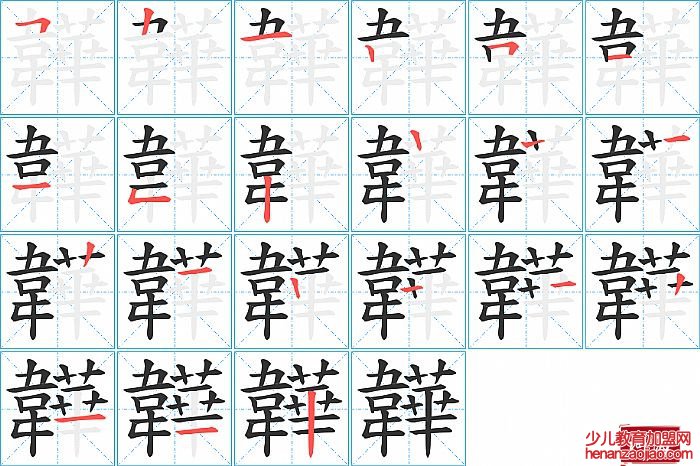 韡的笔顺、笔画