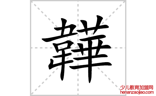韡的笔顺笔画怎么写(韡的拼音、部首、解释及成语解读)