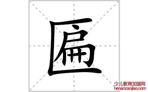 匾的笔顺笔画怎么写(匾的拼音、部首、解释及成语解读)