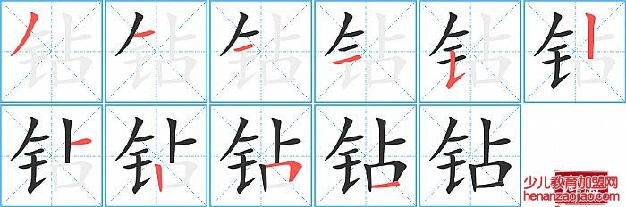 钻的笔顺、笔画