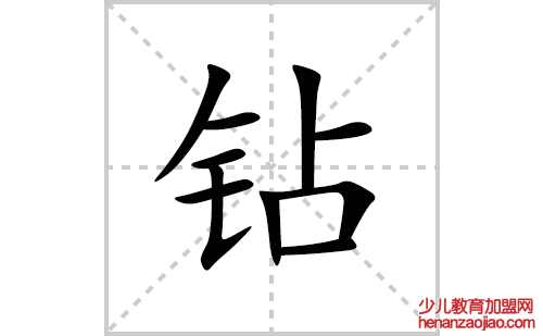 钻的笔顺笔画怎么写(钻的拼音、部首、解释及成语解读)