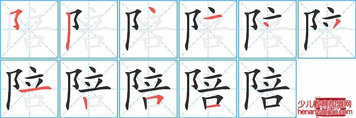 陪的笔顺、笔画