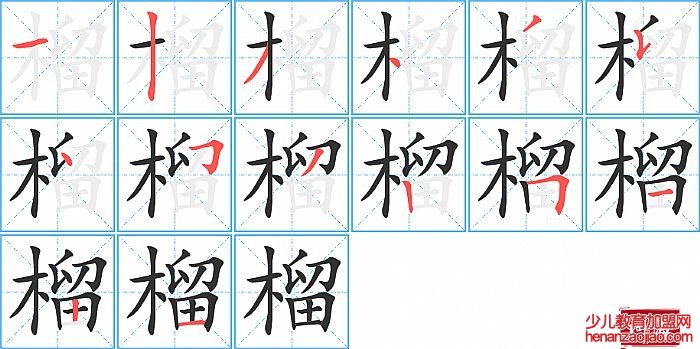 榴的笔顺、笔画