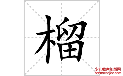 榴的笔顺笔画怎么写(榴的拼音、部首、解释及成语解读)