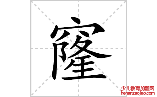 窿的笔顺笔画怎么写(窿的拼音、部首、解释及成语解读)