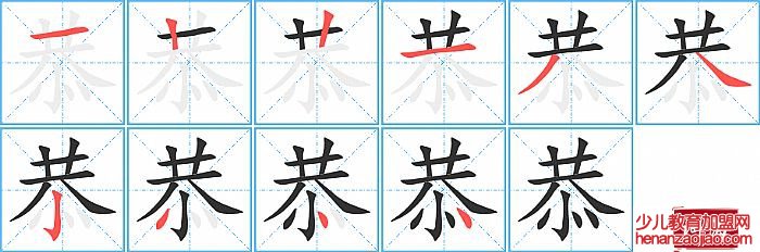 恭的笔顺、笔画