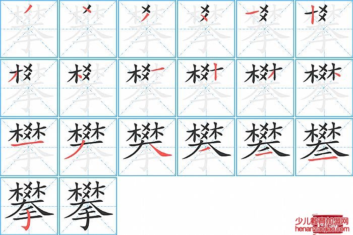 攀的笔顺、笔画