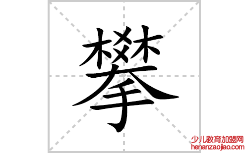 攀的笔顺笔画怎么写(攀的拼音、部首、解释及成语解读)