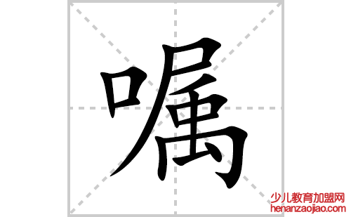 嘱的笔顺笔画怎么写(嘱的拼音、部首、解释及成语解读)