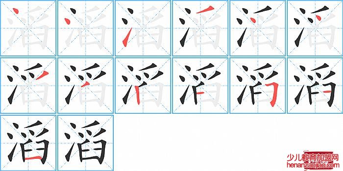 滔的笔顺、笔画