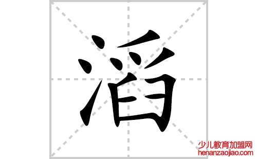 滔的笔顺笔画怎么写(滔的拼音、部首、解释及成语解读)
